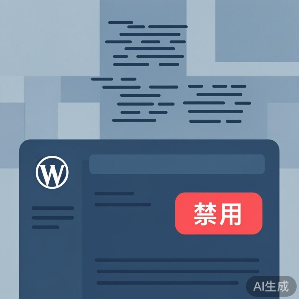 WordPress 如何禁用自动保存与文章修订版本（无插件方法）