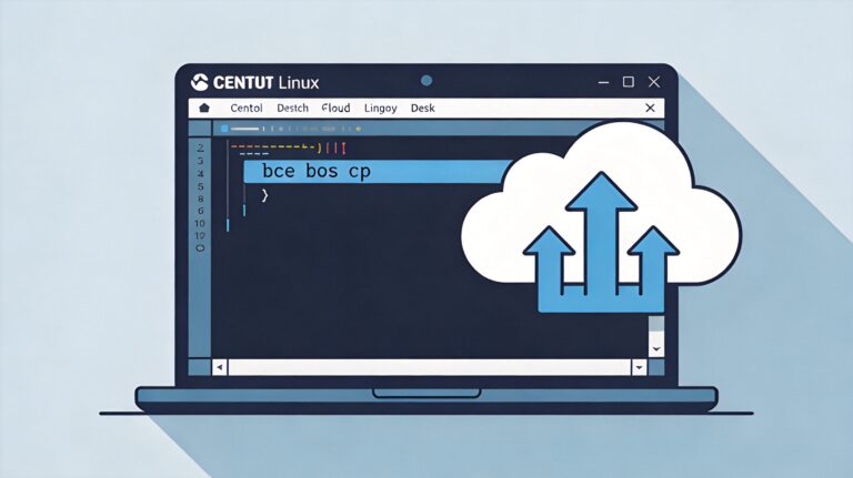 在 CentOS 系统上安装与配置百度云 BOS CLI 工具